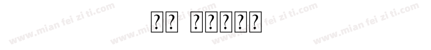 simsun extb常规字体转换